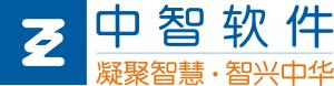 广州市中智软件开发有限公司