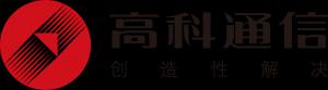 广州市高科通信技术股份有限公司