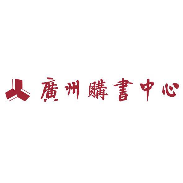 广州购书中心有限公司