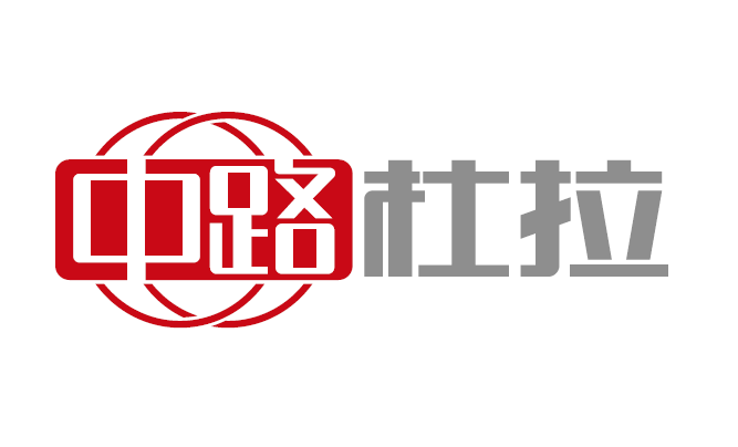 中路杜拉国际工程股份有限公司