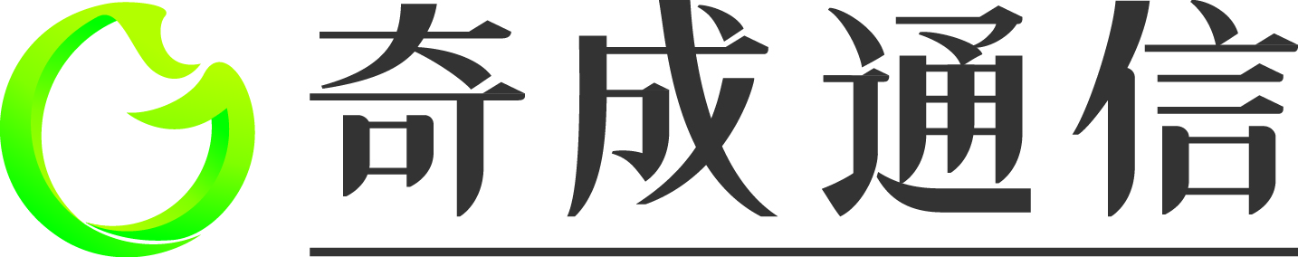 广州市奇成通信技术服务有限公司