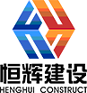 广东恒辉建设有限公司