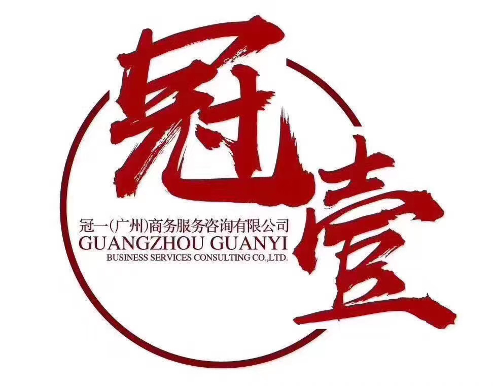 冠一(广州)商务服务咨询有限公司