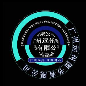 广州远州图书有限公司