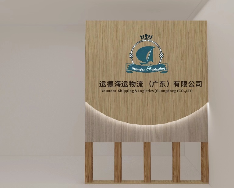 运德海运物流(广东)有限公司