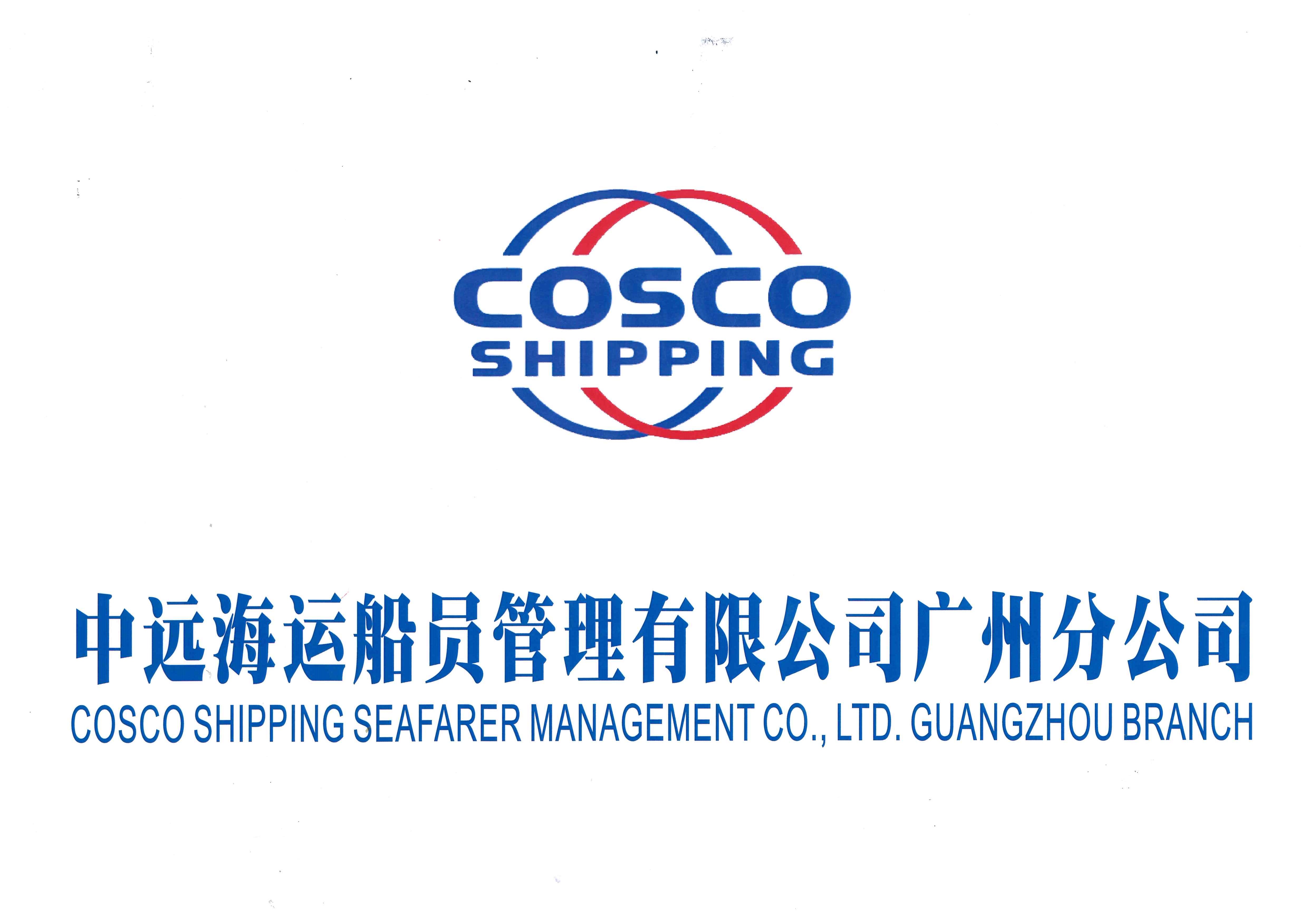 中远海运船员管理有限公司广州分公司