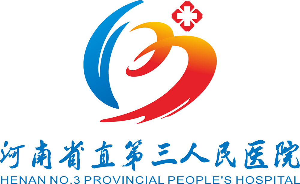河南省直第三人民医院