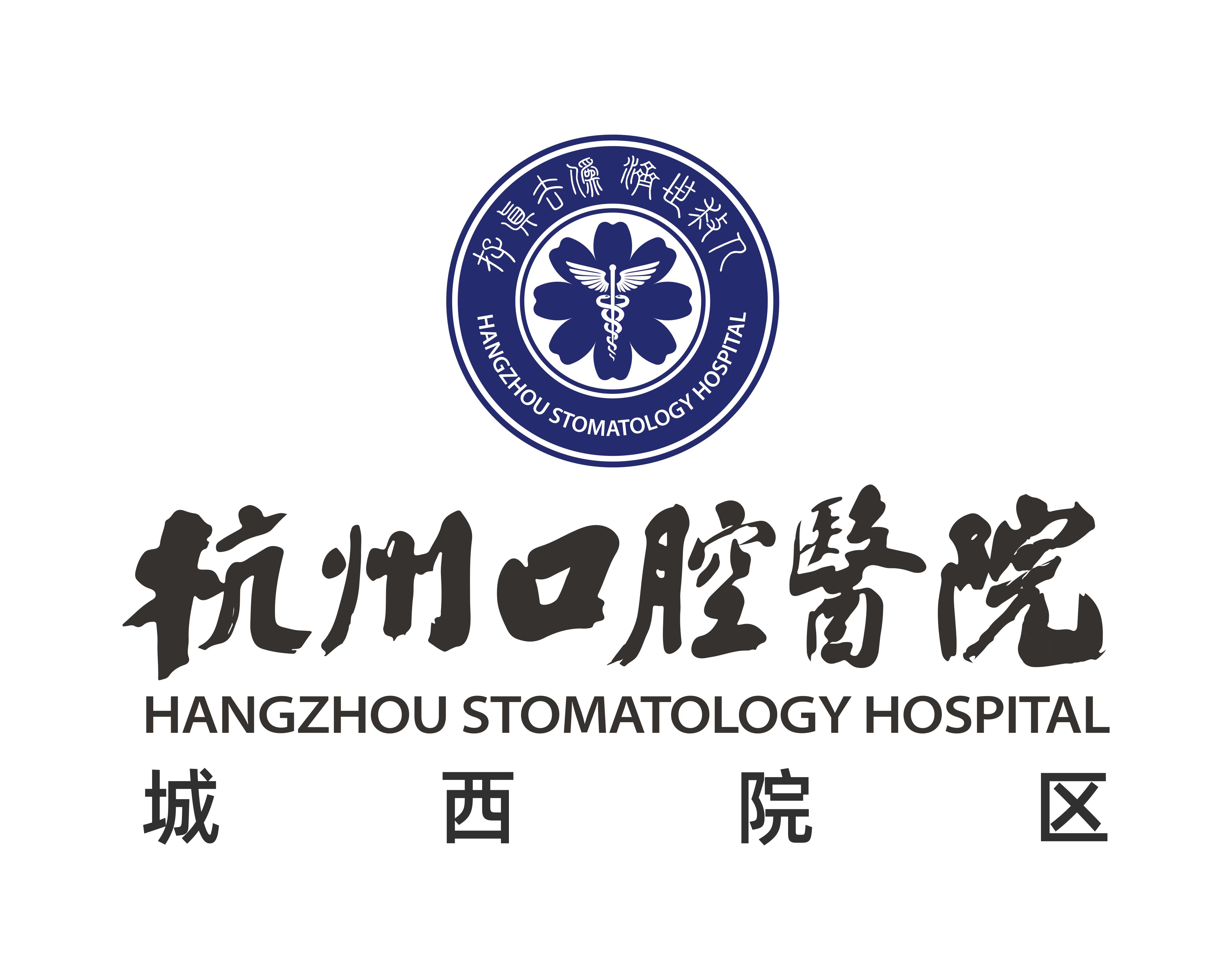 杭州口腔医院集团城西口腔医院有限公司