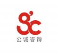 公诚管理咨询有限公司