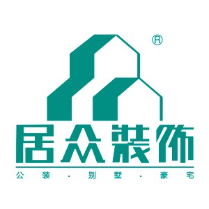 深圳市居众装饰设计工程有限公司广州分公司