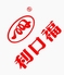 广州酒家集团利口福食品有限公司