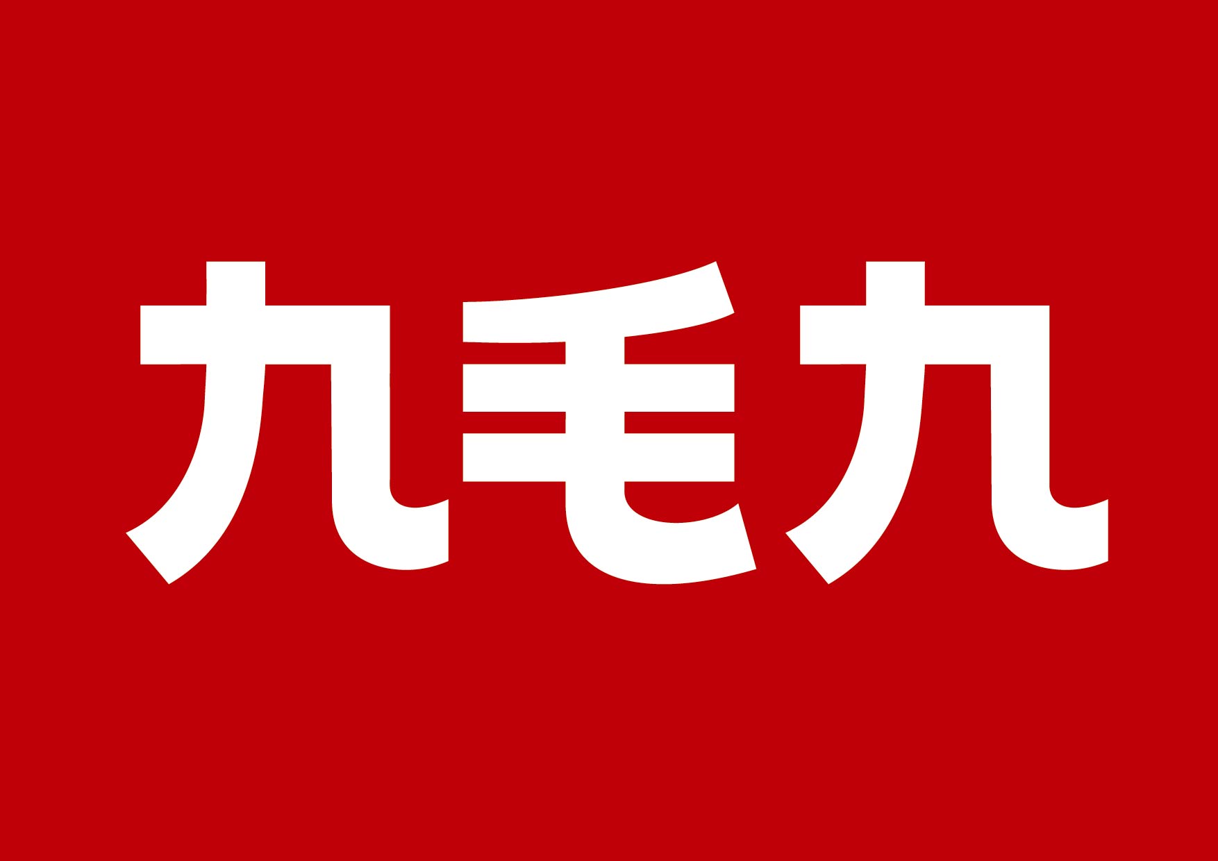 广州九毛九餐饮连锁股份有限公司