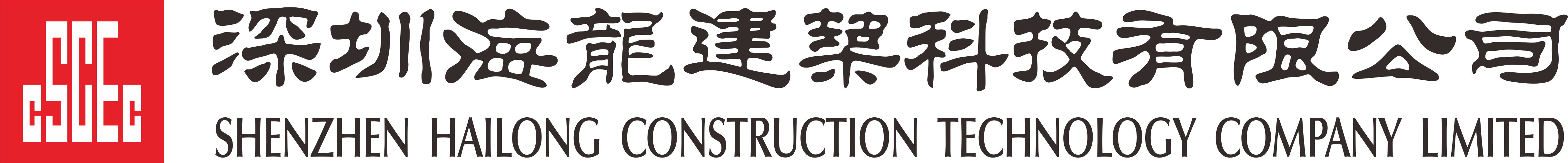 深圳海龙建筑科技有限公司