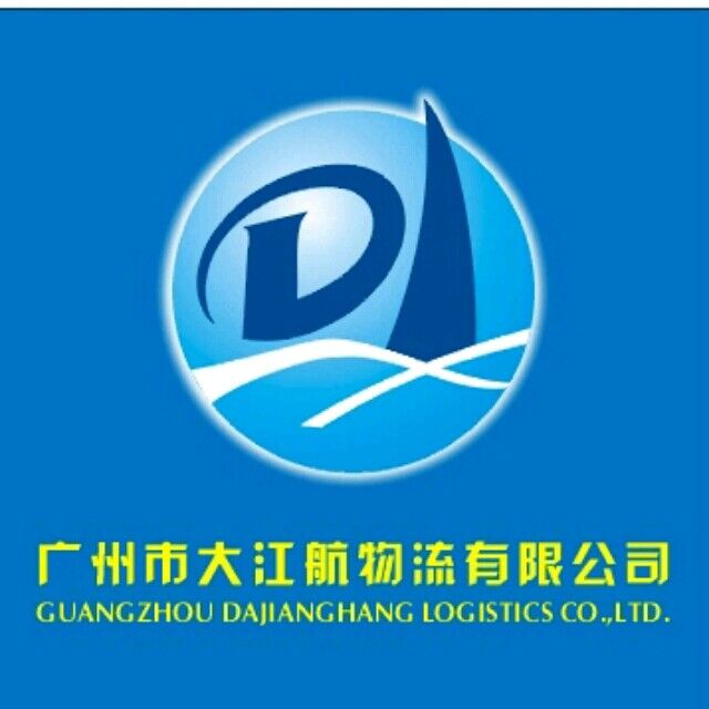 广州市大江航物流有限公司