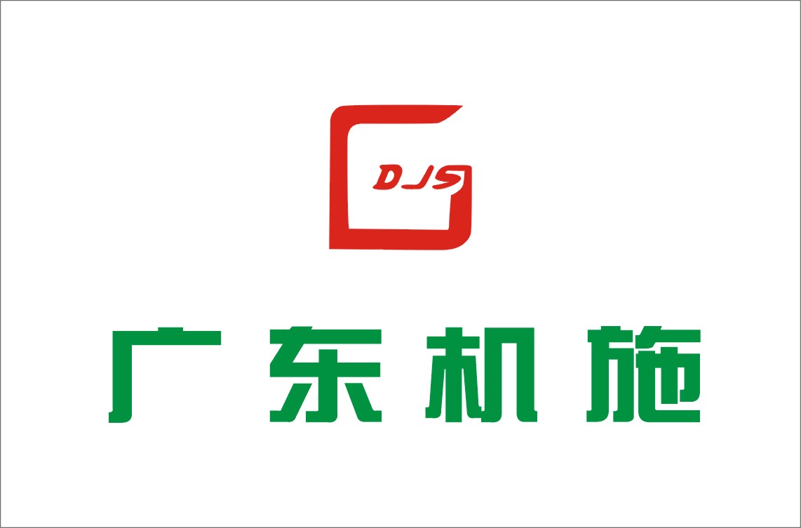 广东省建筑工程机械施工有限公司