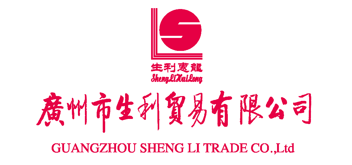 广州市生利贸易有限公司