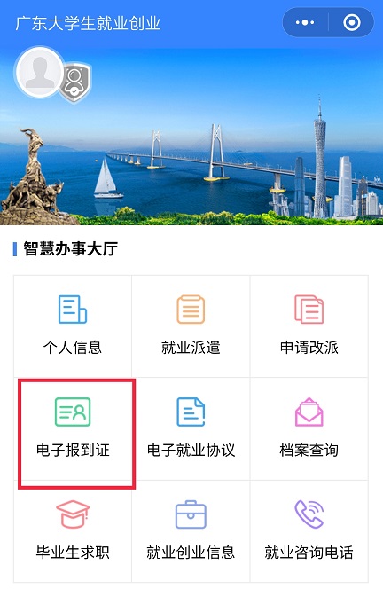 毕业生如何查询电子报到证和档案去向(广东省大学生就业创业小程序)