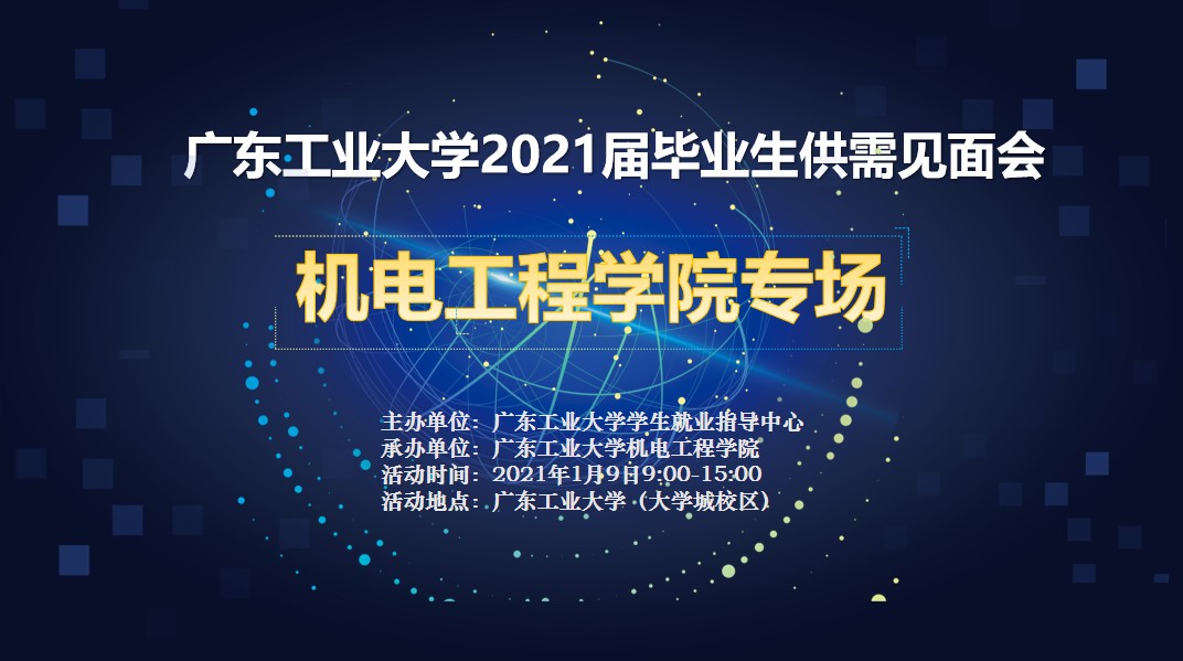 广东工业大学机电工程学院2021校园招聘
