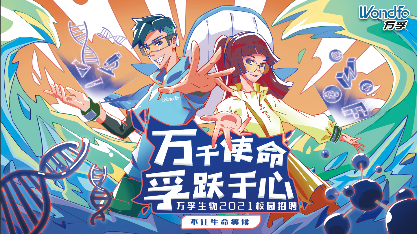 广州万孚生物技术股份有限公司宣讲会