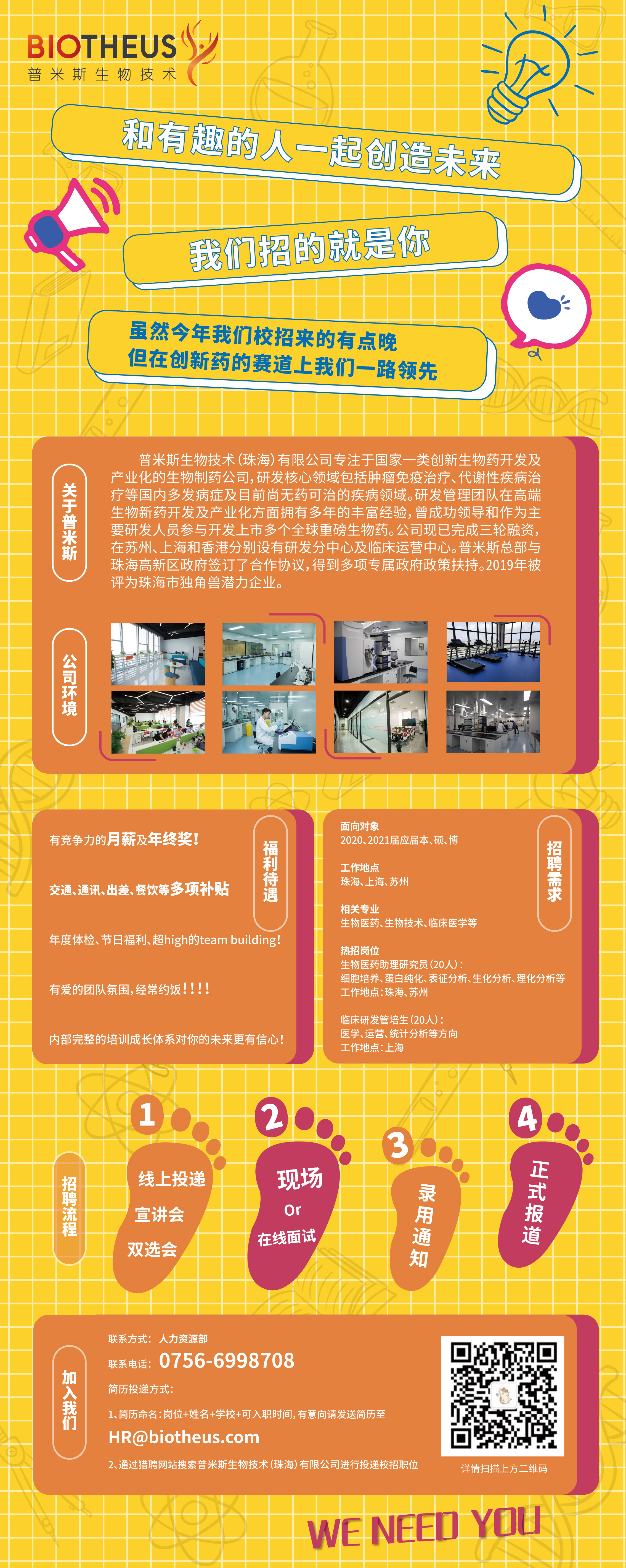 普米斯生物技术（珠海）有限公司宣讲会