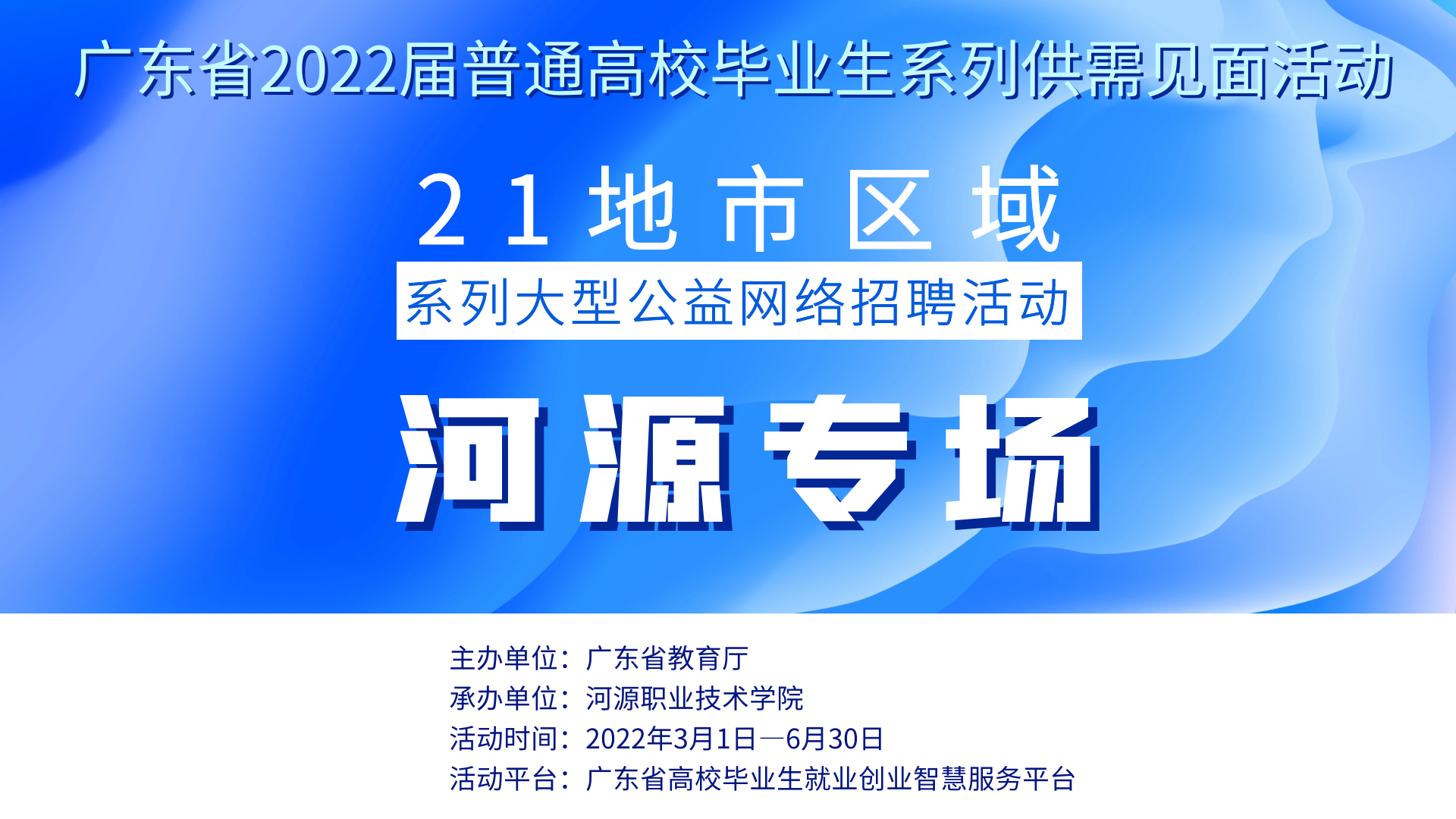 广东省2022届普通高校毕业生系列供需见面活动（河源专场）