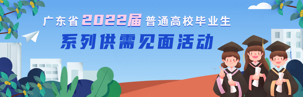 看过来！广东省2022届普通高校毕业生系列供需见面活动开始了！