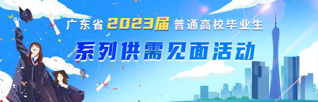 广东省2023届普通高校毕业生供需见面活动来啦！