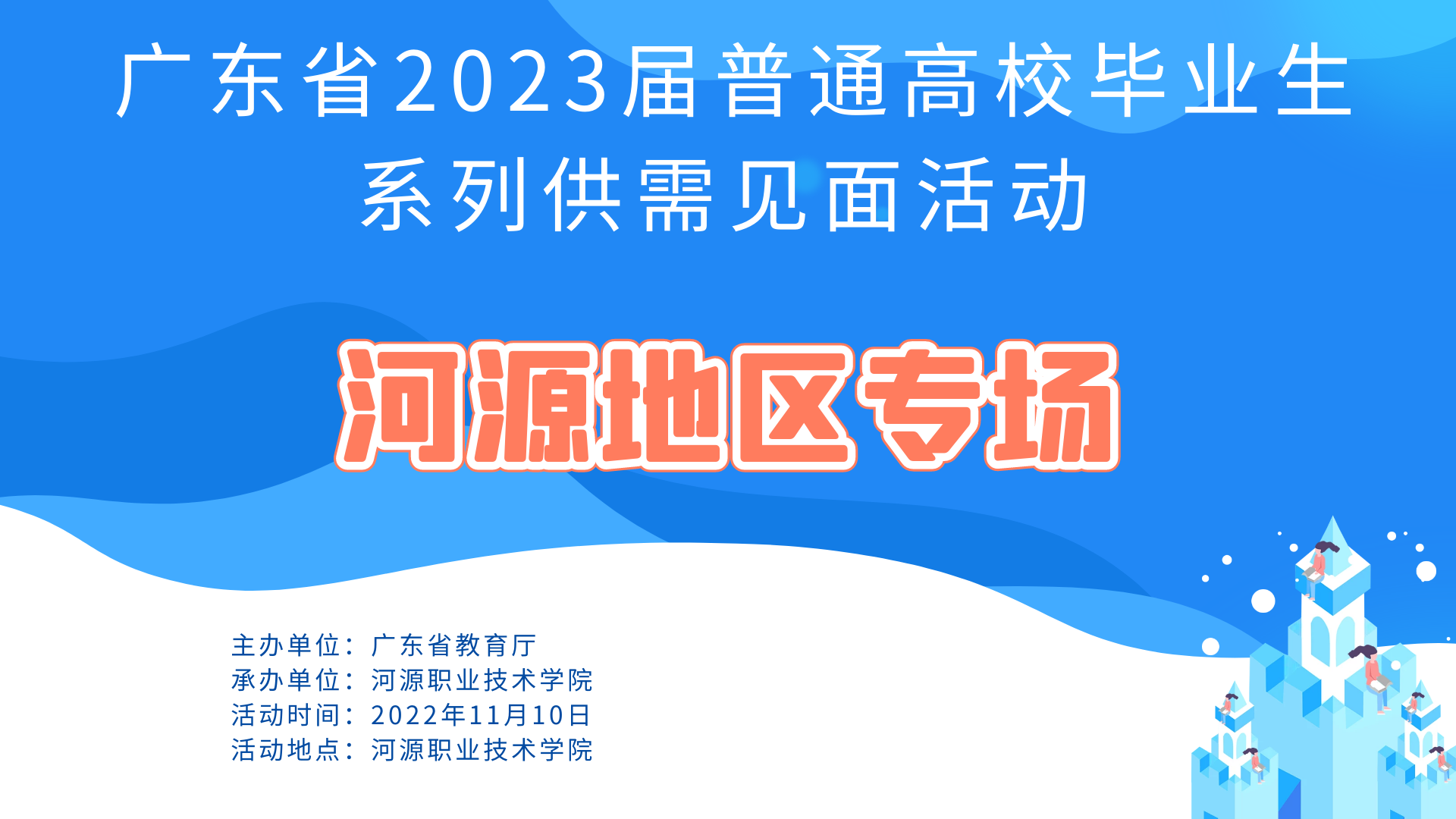 广东省2023届普通高校毕业生供需见面活动（河源专场）暂转为线上举办
