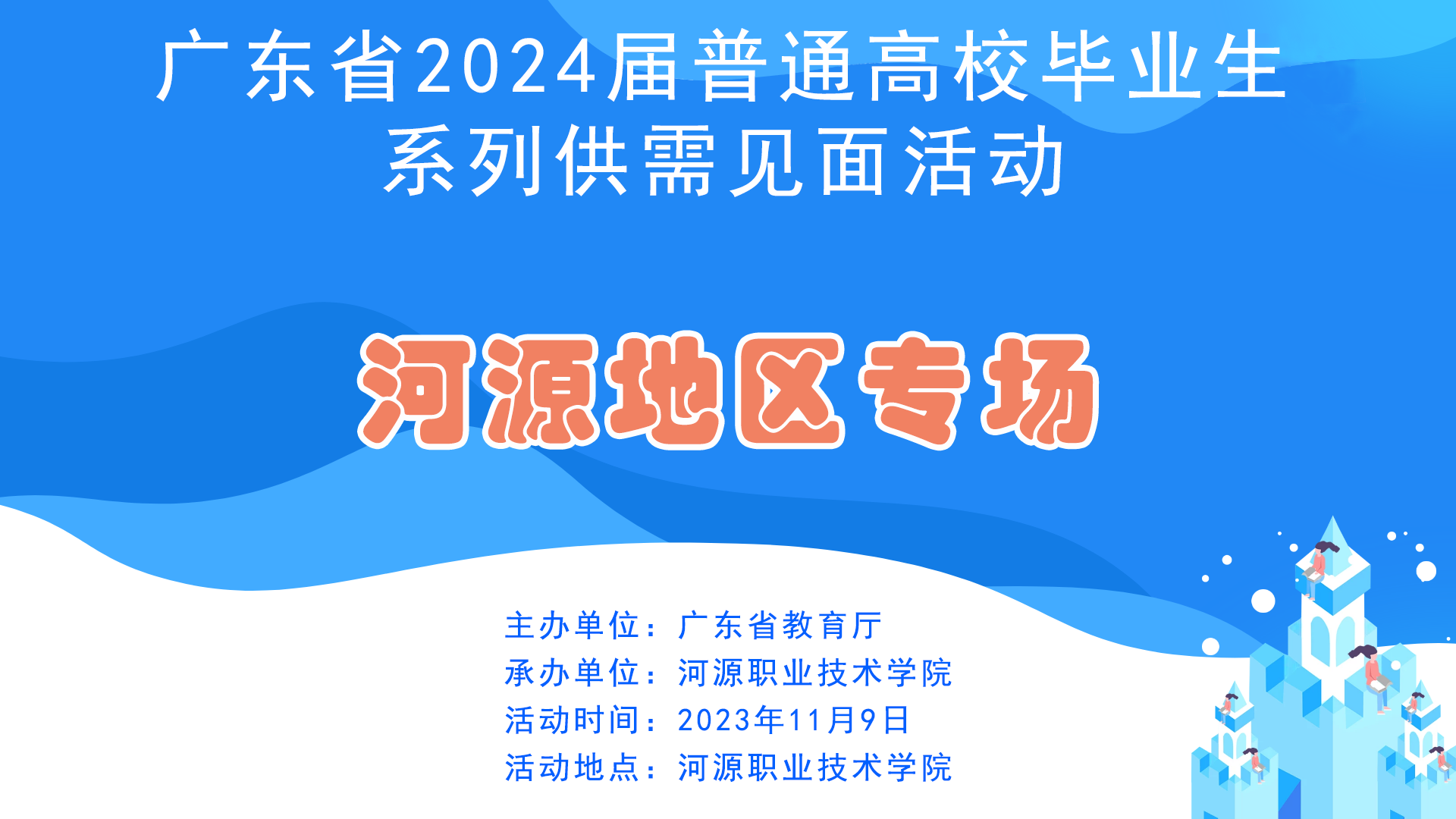 广东省2024届普通高校毕业生系列供需见面活动 （河源地区专场）来啦