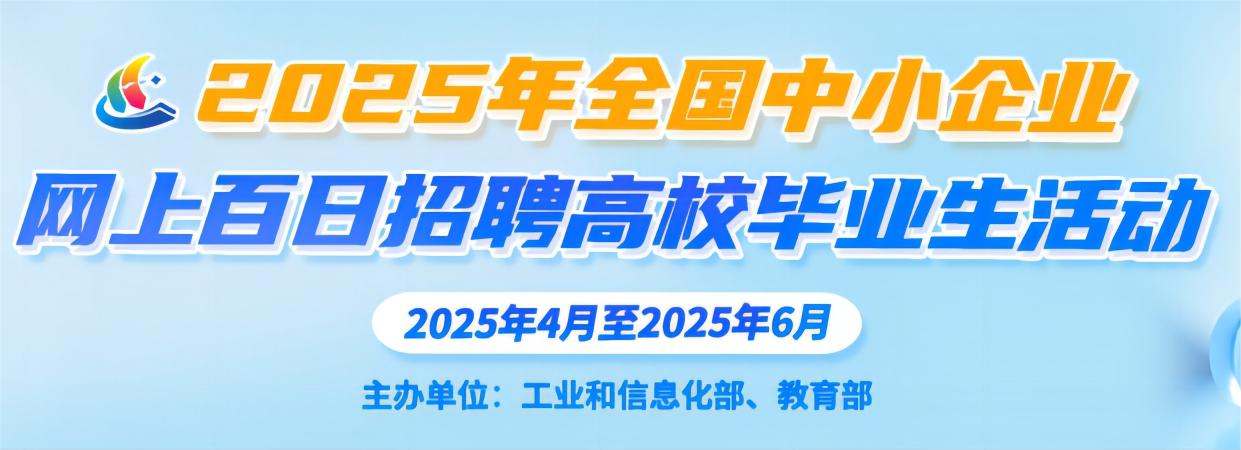 2025年全国中小企业网上百日招聘高校毕业生活动