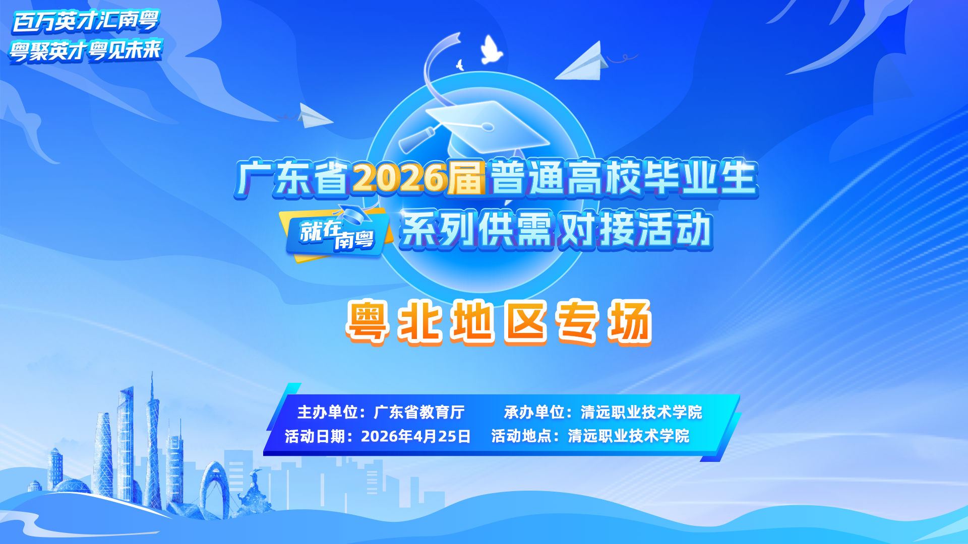 “就在南粤”广东省2026届普通高校毕业生系列供需对接活动粤北地区专场