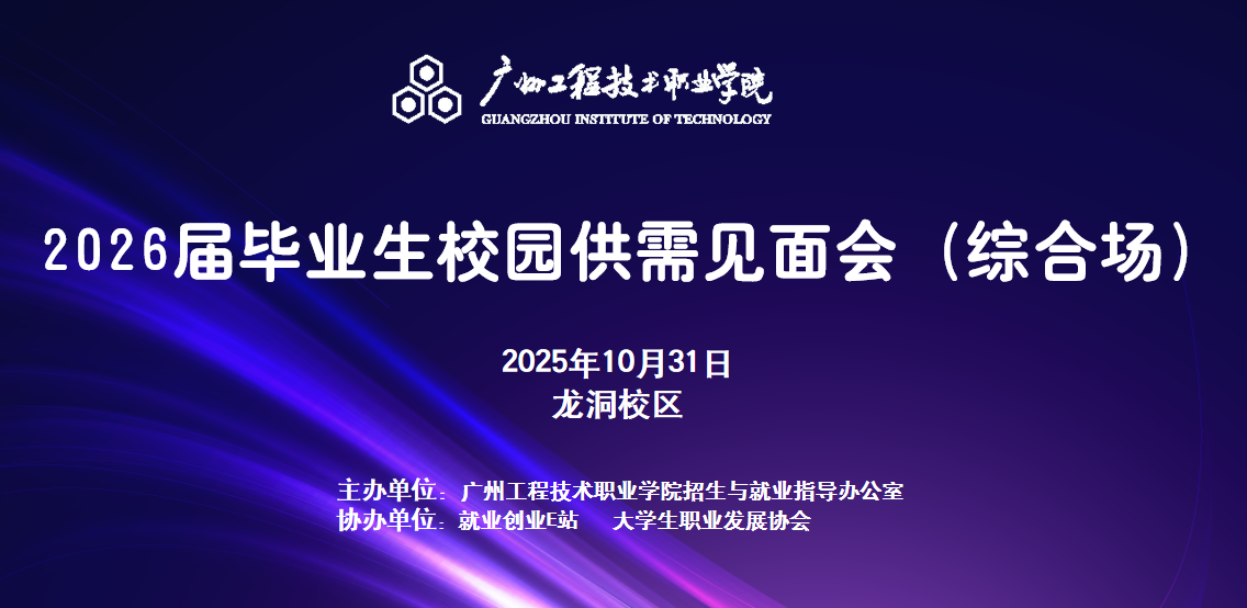 广州工程技术职业学院2026届毕业生校园供需见面会（综合场）
