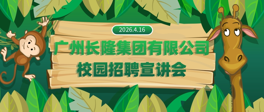 广州长隆集团有限公司校园招聘宣讲会