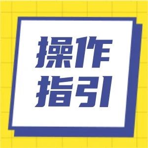 “广州市阳光就业”小程序就业求职操作指引