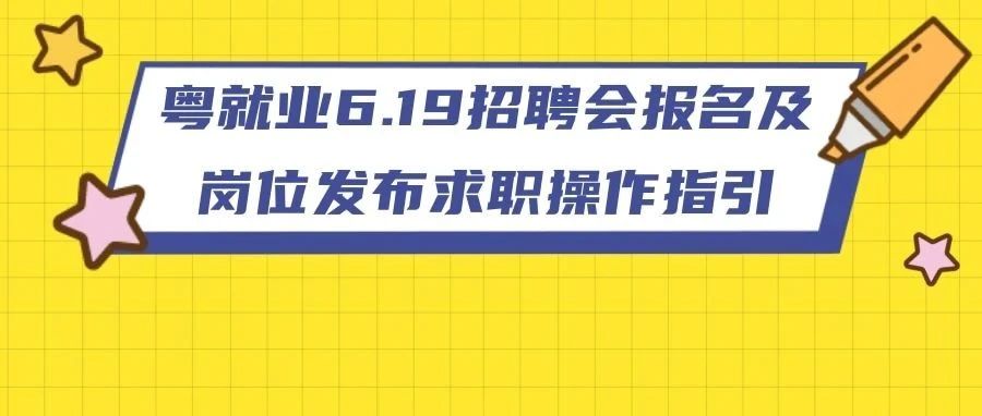 粤就业6.19招聘会报名及岗位发布求职操作指引