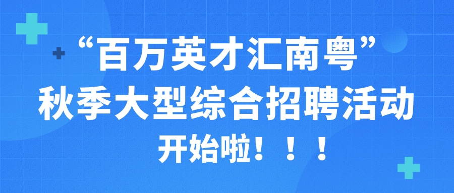 “百万英才 汇南粤”秋季大型综合招聘活动开始啦