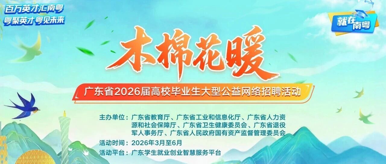 “木棉花暖”广东省2026届高校毕业生大型公益网络招聘活动