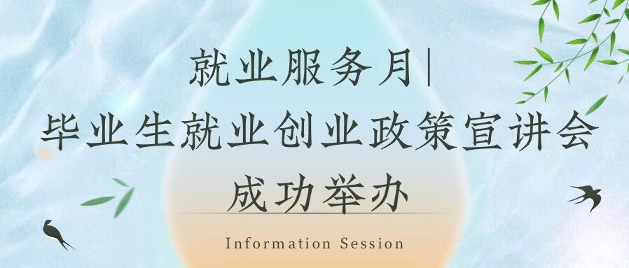 就业服务月| 毕业生就业创业政策宣讲会成功举办