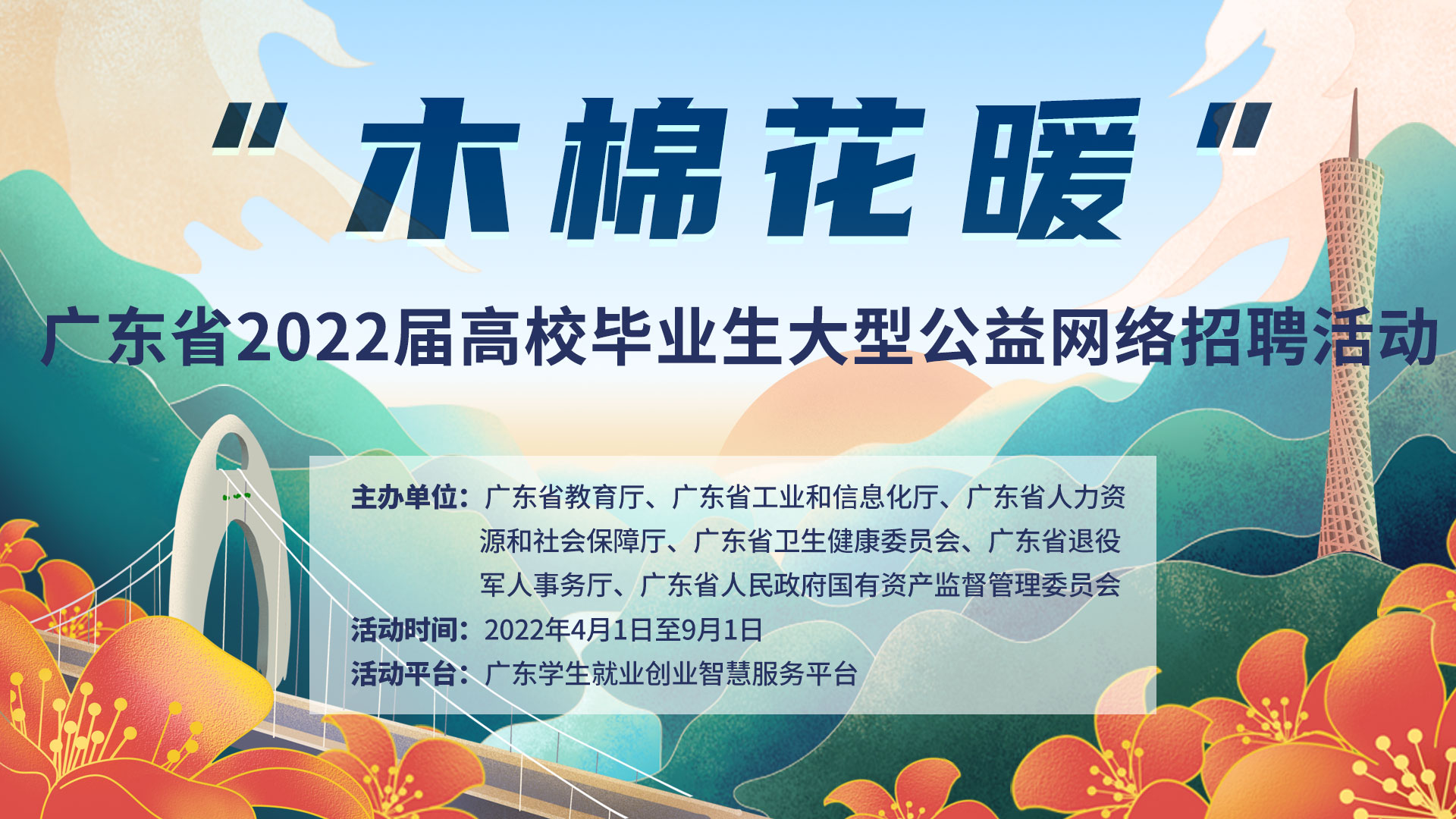 “木棉花暖”广东省2022届高校毕业生大型公益网络招聘活动