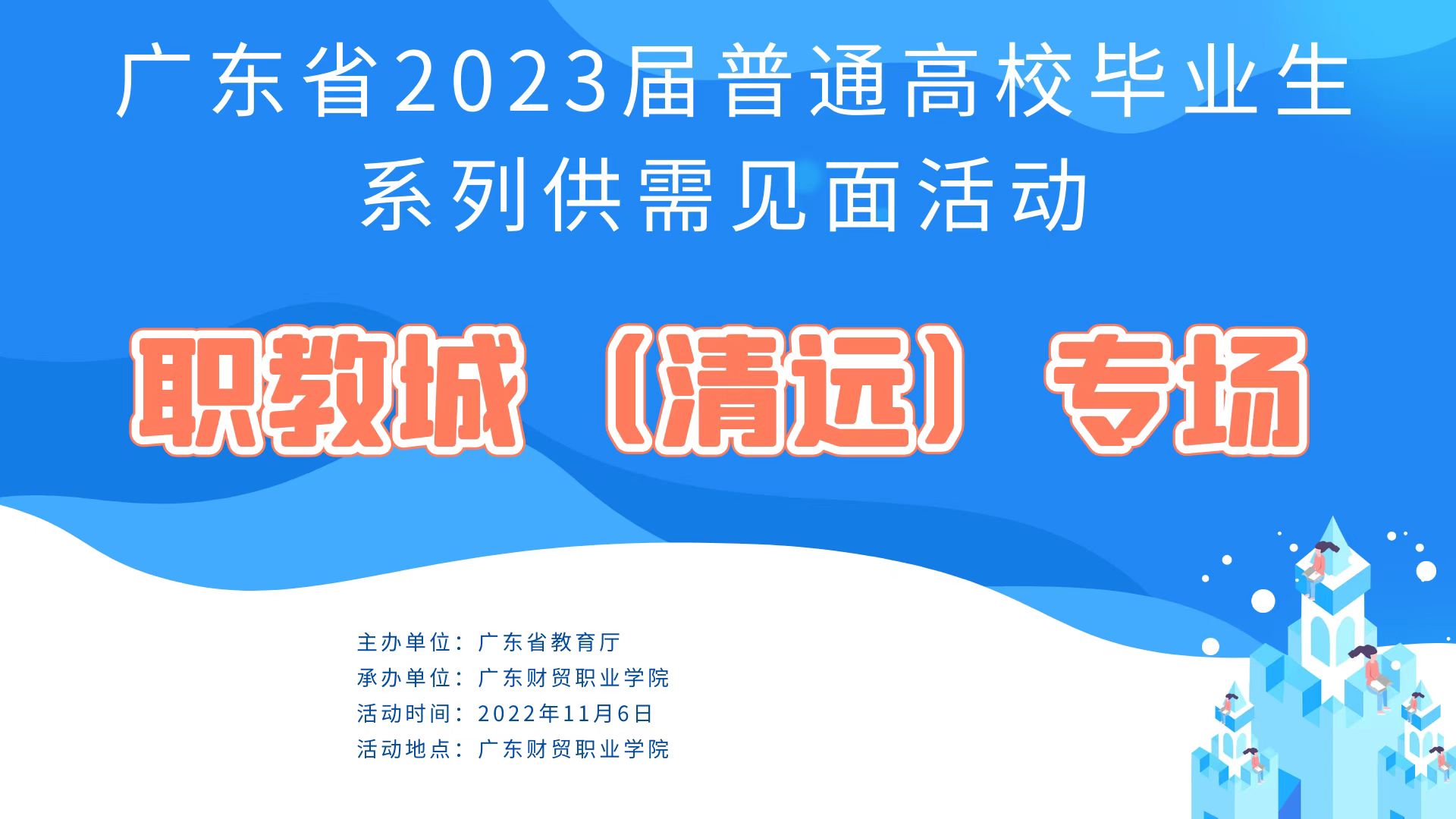 广东省2023届普通高校毕业生系列供需见面活动——职教城（清远）专场报名入口