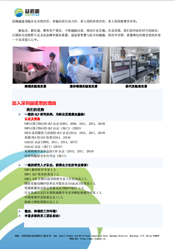 深圳中国医药工业研究总院上海益诺思生物技术股份有限公司