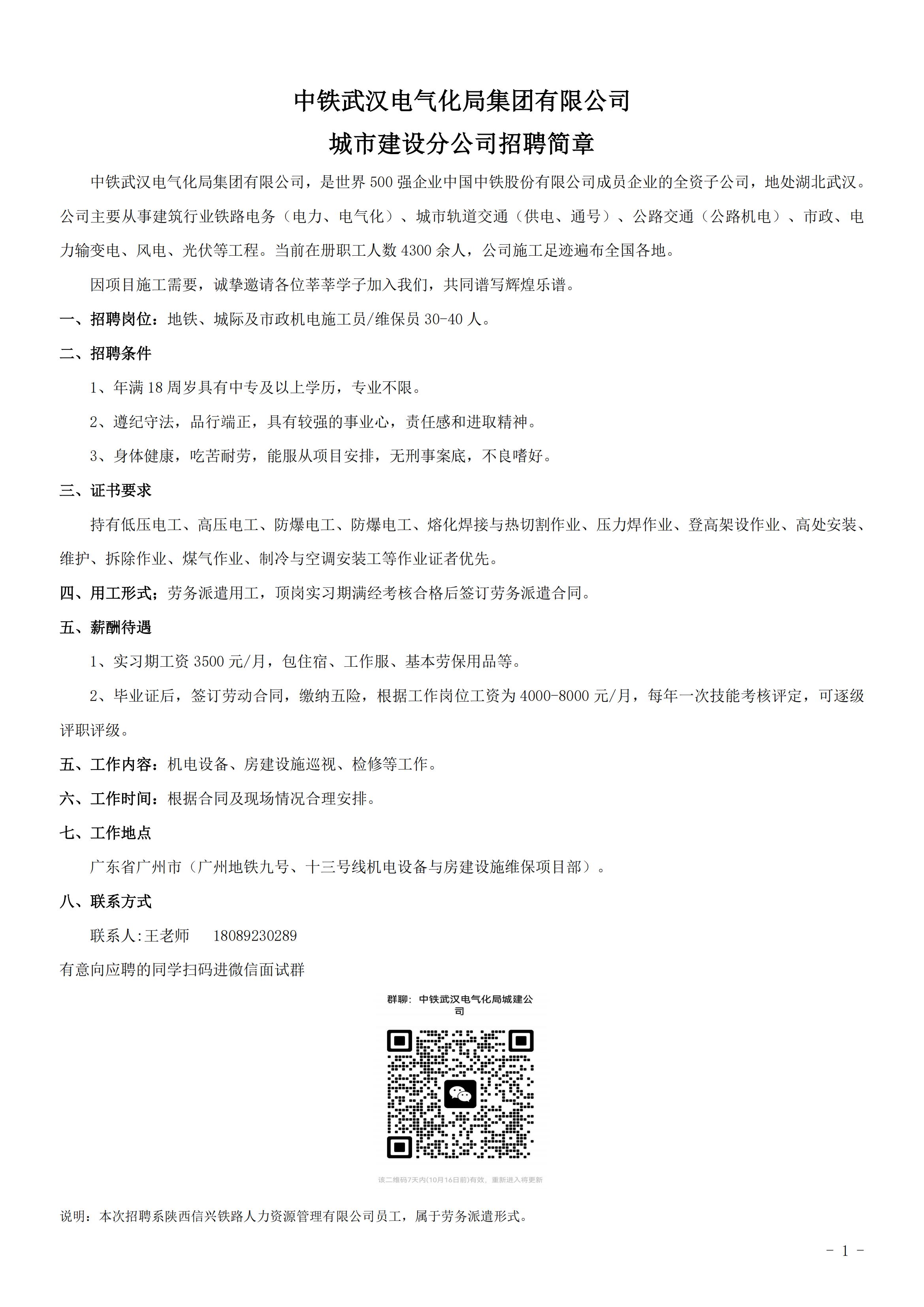中铁武汉电气化局集团有限公司城市建设分公司招聘简章(1)(1)_00.jpg