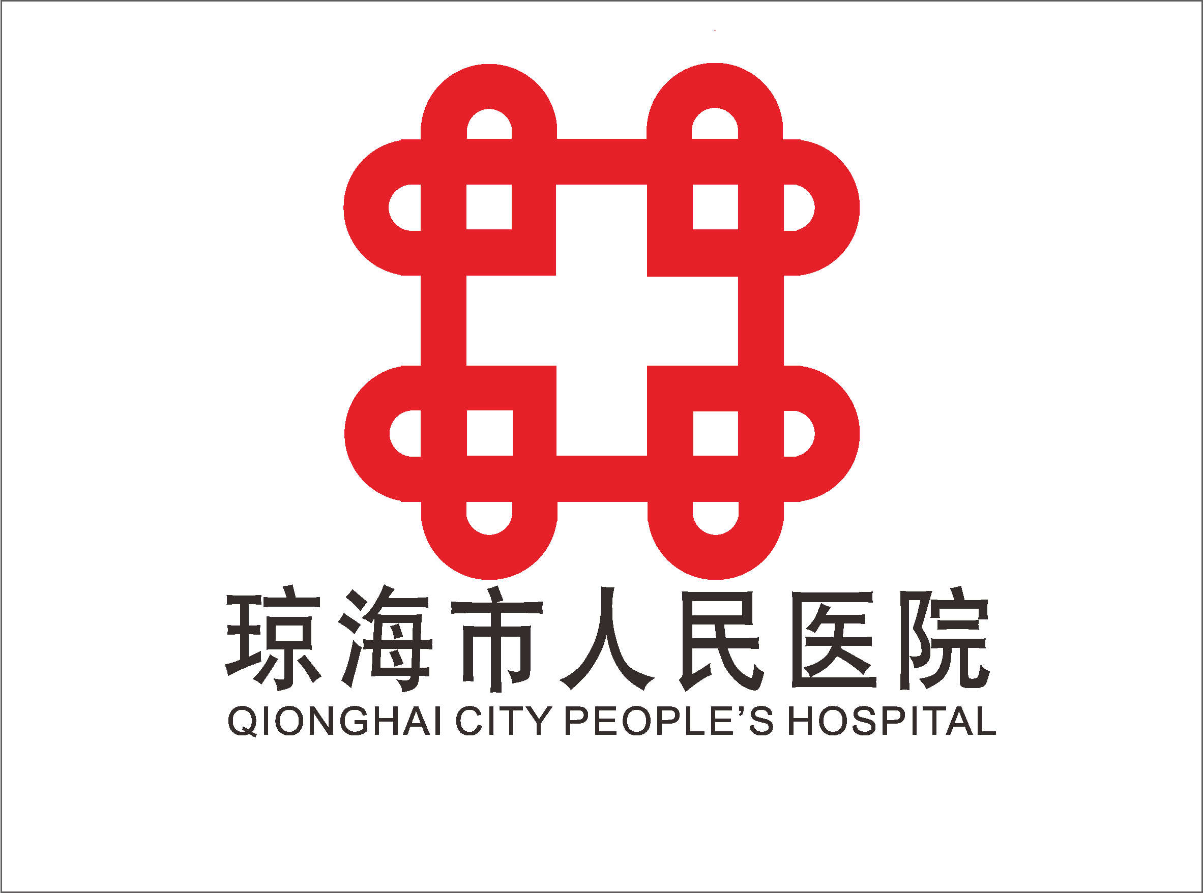 琼海市人民医院